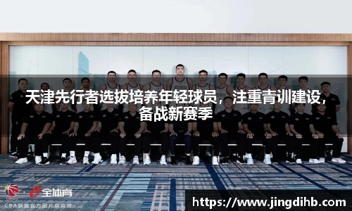 天津先行者选拔培养年轻球员，注重青训建设，备战新赛季