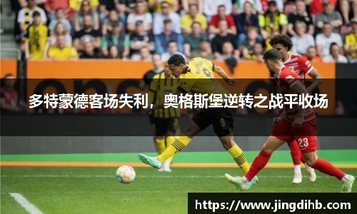多特蒙德客场失利，奥格斯堡逆转之战平收场