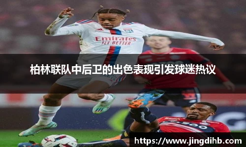 柏林联队中后卫的出色表现引发球迷热议