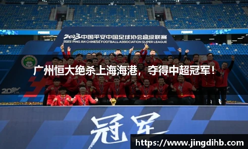 广州恒大绝杀上海海港，夺得中超冠军！