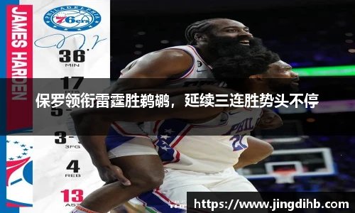 保罗领衔雷霆胜鹈鹕，延续三连胜势头不停