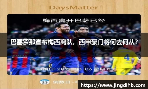 巴塞罗那宣布梅西离队，西甲豪门将何去何从？
