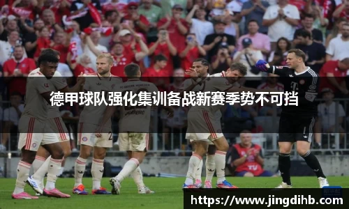 德甲球队强化集训备战新赛季势不可挡