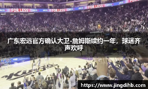 广东宏远官方确认大卫-詹姆斯续约一年，球迷齐声欢呼