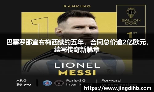 巴塞罗那宣布梅西续约五年，合同总价逾2亿欧元，续写传奇新篇章
