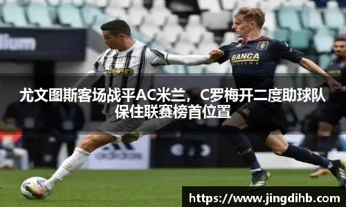 尤文图斯客场战平AC米兰，C罗梅开二度助球队保住联赛榜首位置