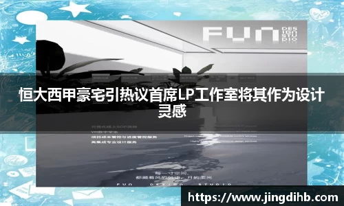 恒大西甲豪宅引热议首席LP工作室将其作为设计灵感