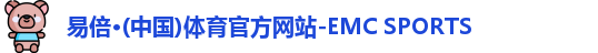 emc易倍